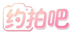 约拍吧
